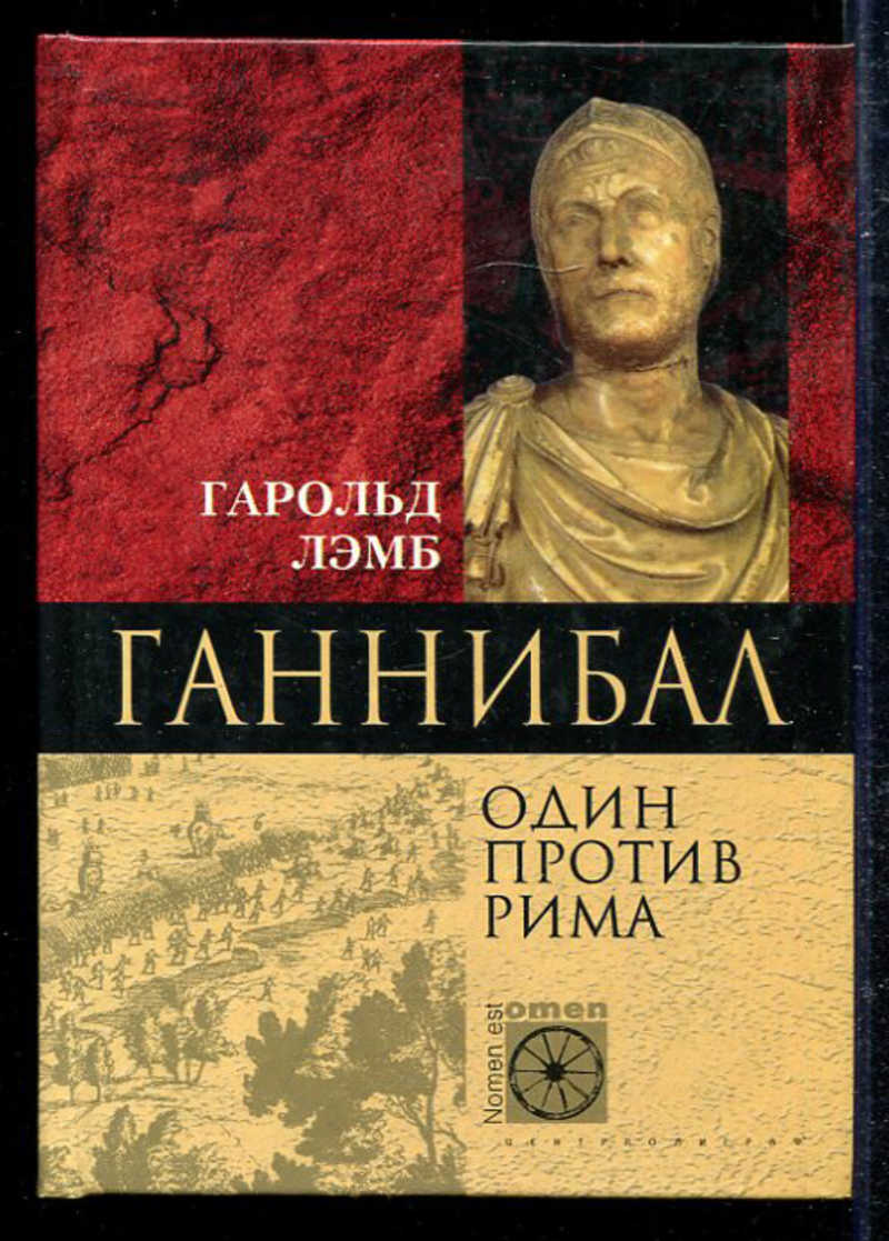 Книги про ганнибала по порядку. Гарольд Лэмб Ганнибал один против Рима. Один против Рима Ганнибал книги. Лэмб г. Ганнибал. Один против Рима. Один против Рима книга.