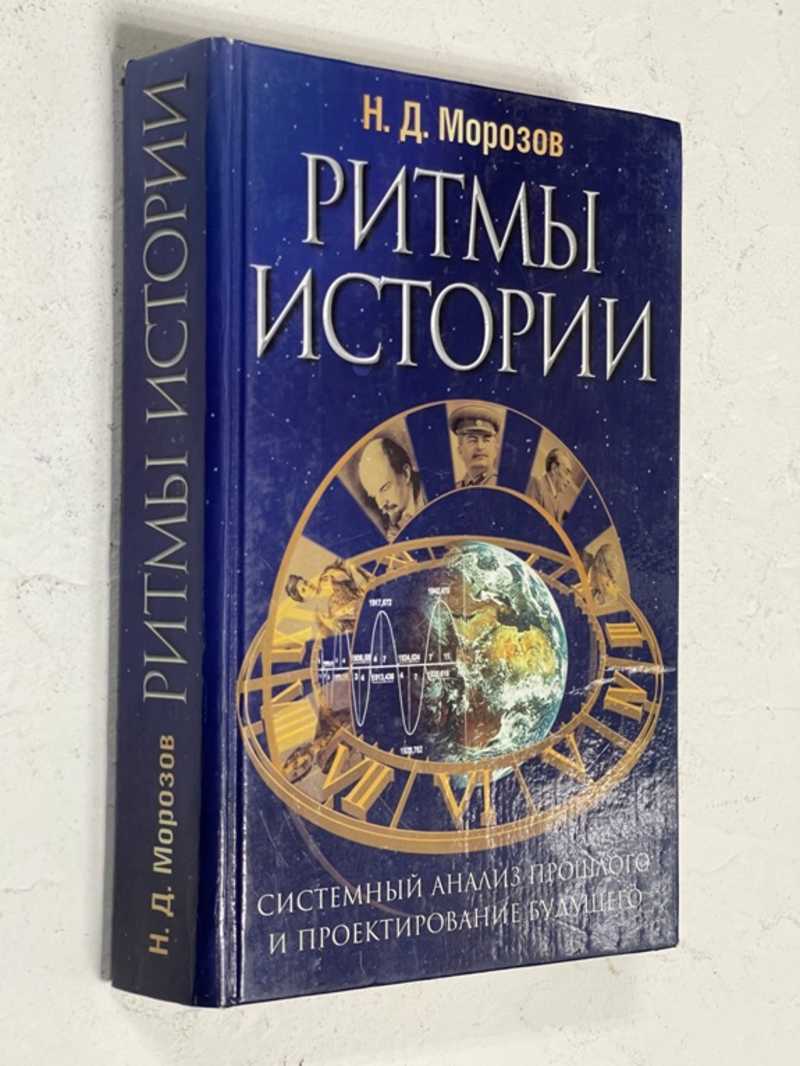 Книга: Ритмы истории. Системный анализ прошлого и проектирование будущего  Купить за 300.00 руб.