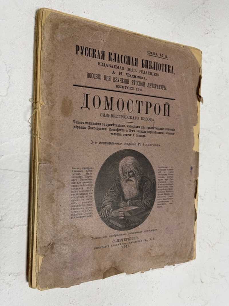 Книга: Домострой Сильвестровского извода. Текст памятника с примечаниями,  материалы для сравнительного изучения, объяснительные статьи и словарь 3-е  исправленное издание И.Глазунова. Русская классная бибилиотека, издаваемая  под редакцией А.Н.Чудинова ...