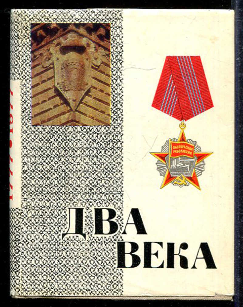 Два века. Книга два века. Юрий Николаевич Христинин. «Два века молча» книга. Книга Ставрополь путеводитель.