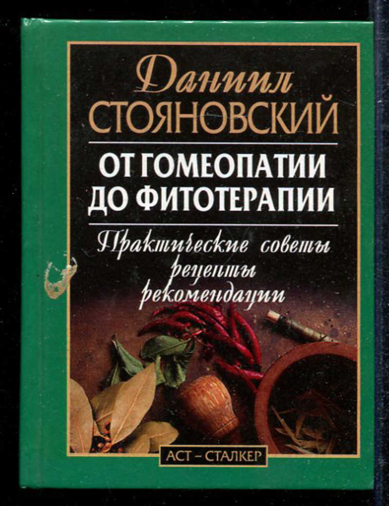 Книга: От гомеопатии до фитотерапии. Практические советы, рецепты,  рекомендации Купить за 140.00 руб.