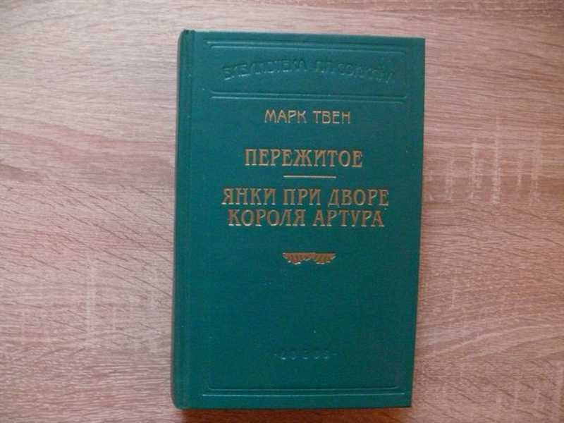 Янков книги. Янки при дворе короля Артура книга.