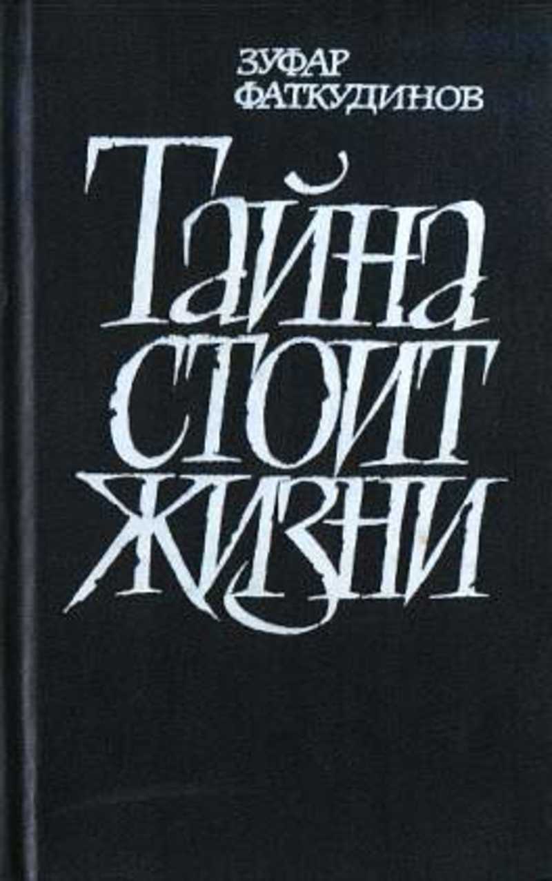 Читать тайную книгу. Зуфар Фаткудинов. Тайна стоит жизни книга Зуфара Фаткудинова. Зуфар Максумович Фаткудинов тайна стоит жизни. Тайна стоит жизни книга.