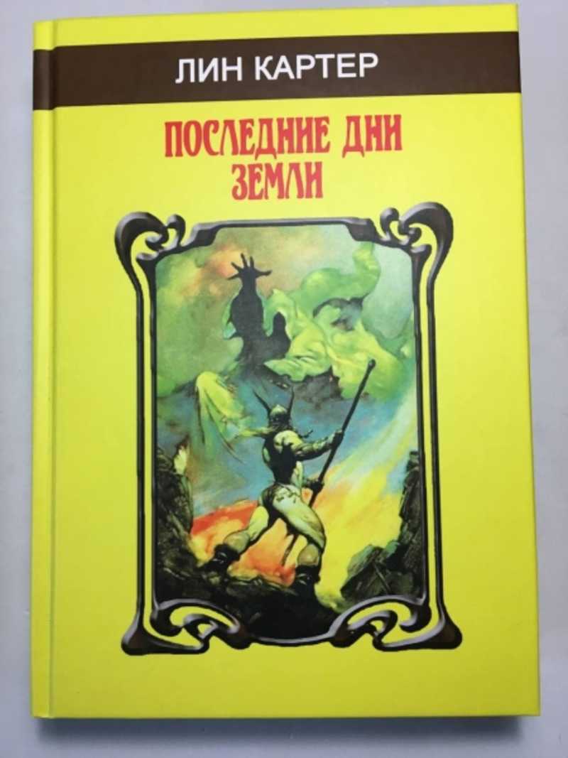 Лине картер. Лин Картер книги. Лин Картер писатель. Пираты Каллисто Лин Картер. Джандар с Каллисто Лин Картер.