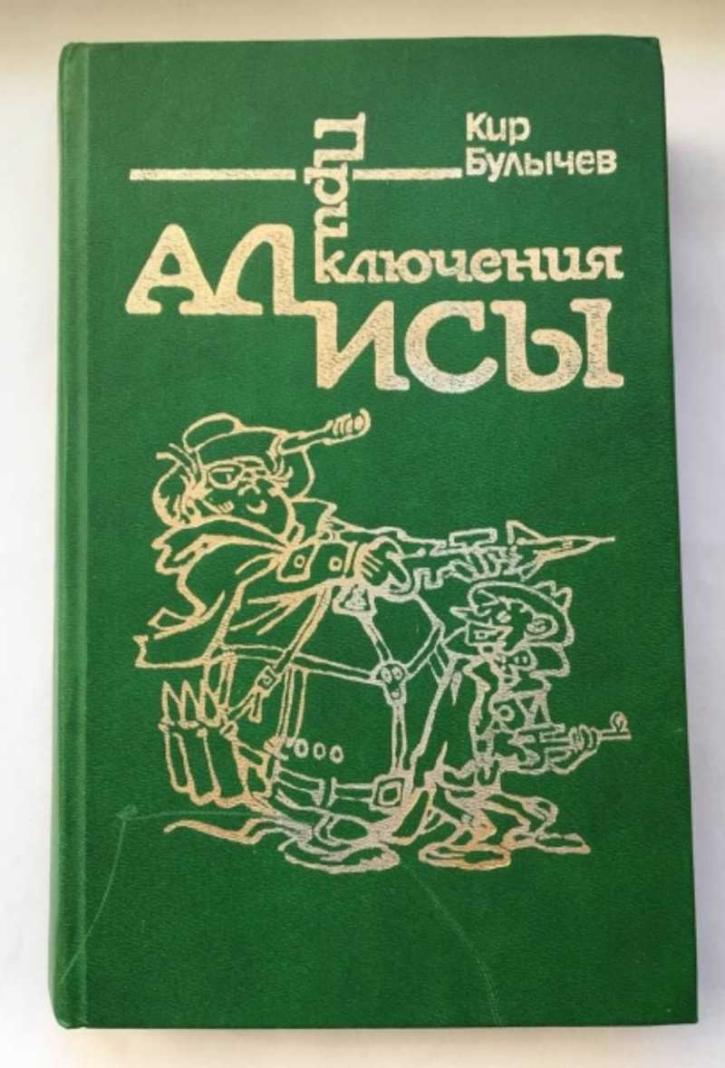 Приключения Алисы Купить Книгу