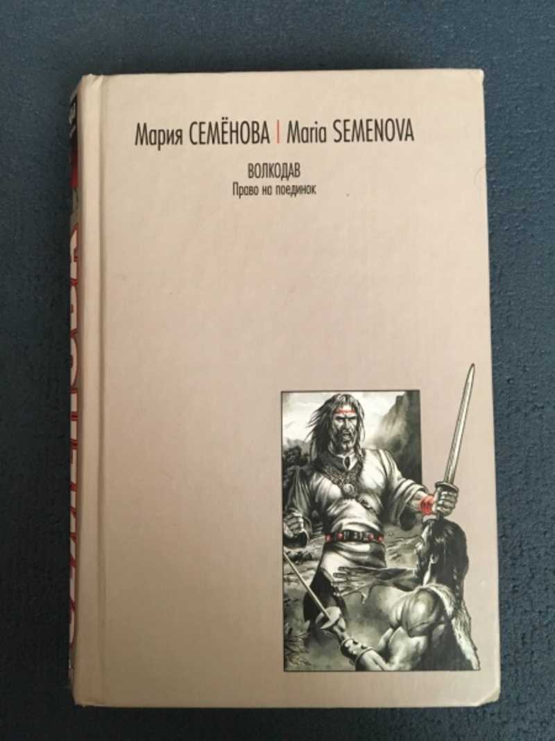 Волкодав право на поединок аудиокнига. Мария Семенова волкодав.право на поединок обложка книги.