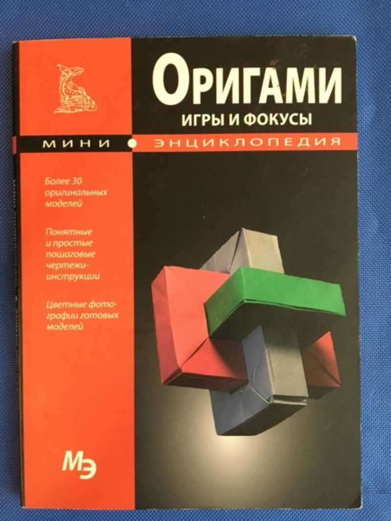 Оригами. Миниэнциклопедия. 1. Волшебные шары-кусудамы. 2. Игры и фокусы