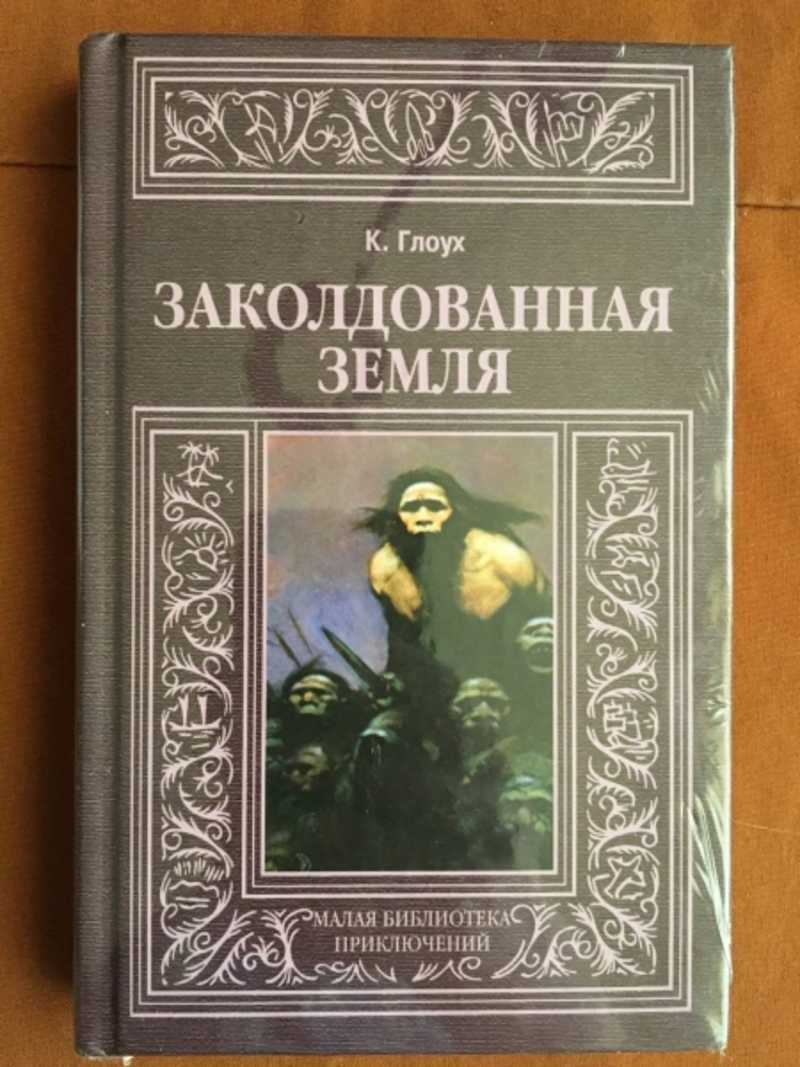 Заколдованные земли. Книга заколдованные часы.