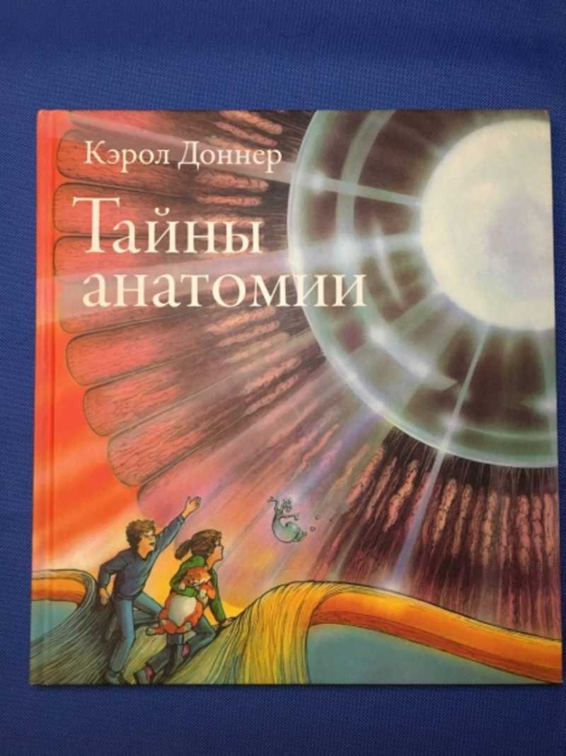 Тайны анатомии