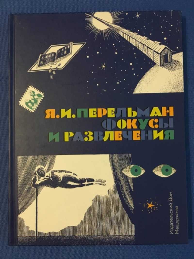 Фокусы и развлечения