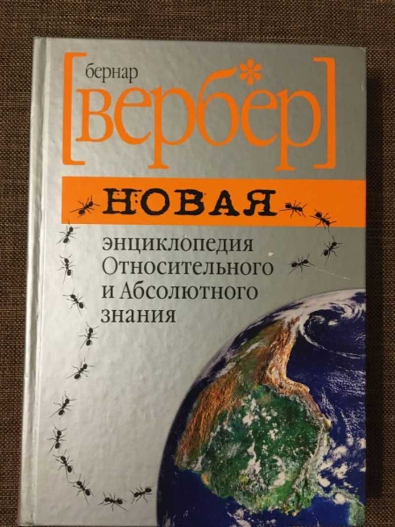 Новая энциклопедия Относительного и Абсолютного знания