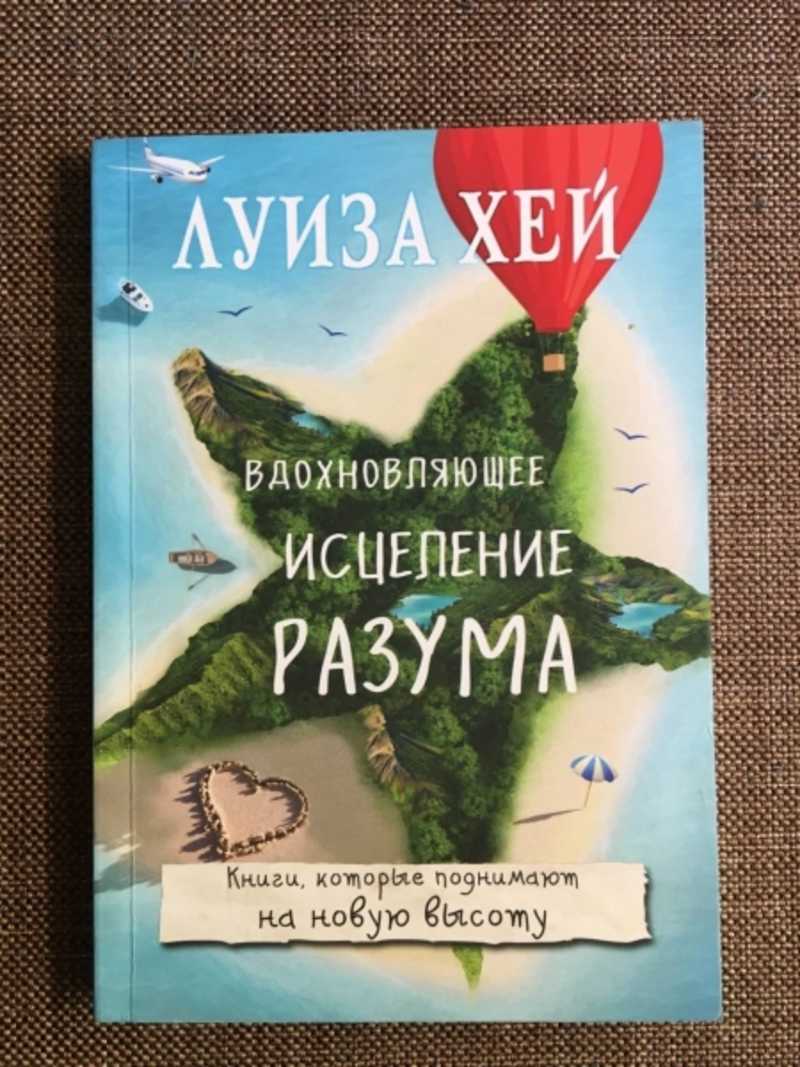 Вдохновляющее исцеление разума
