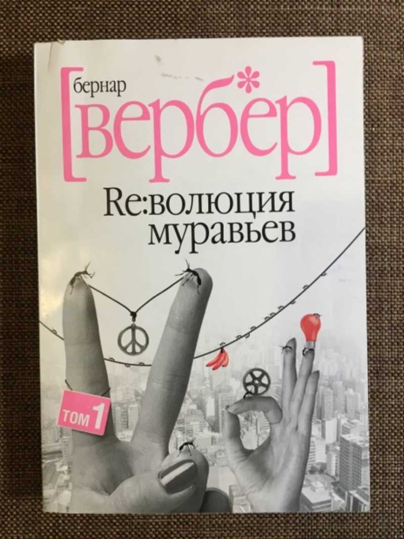 Империя муравьев Вербер. Книга путешествий Вербер.