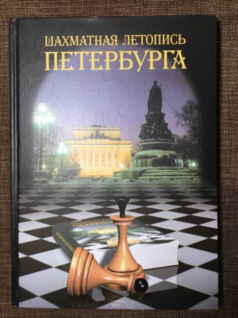 Книга: Шахматня летопись Петербурга. Чемпионаты города Купить за 500.00 руб.