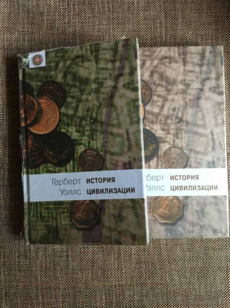 История цивилизации. В двух (2) книгах
