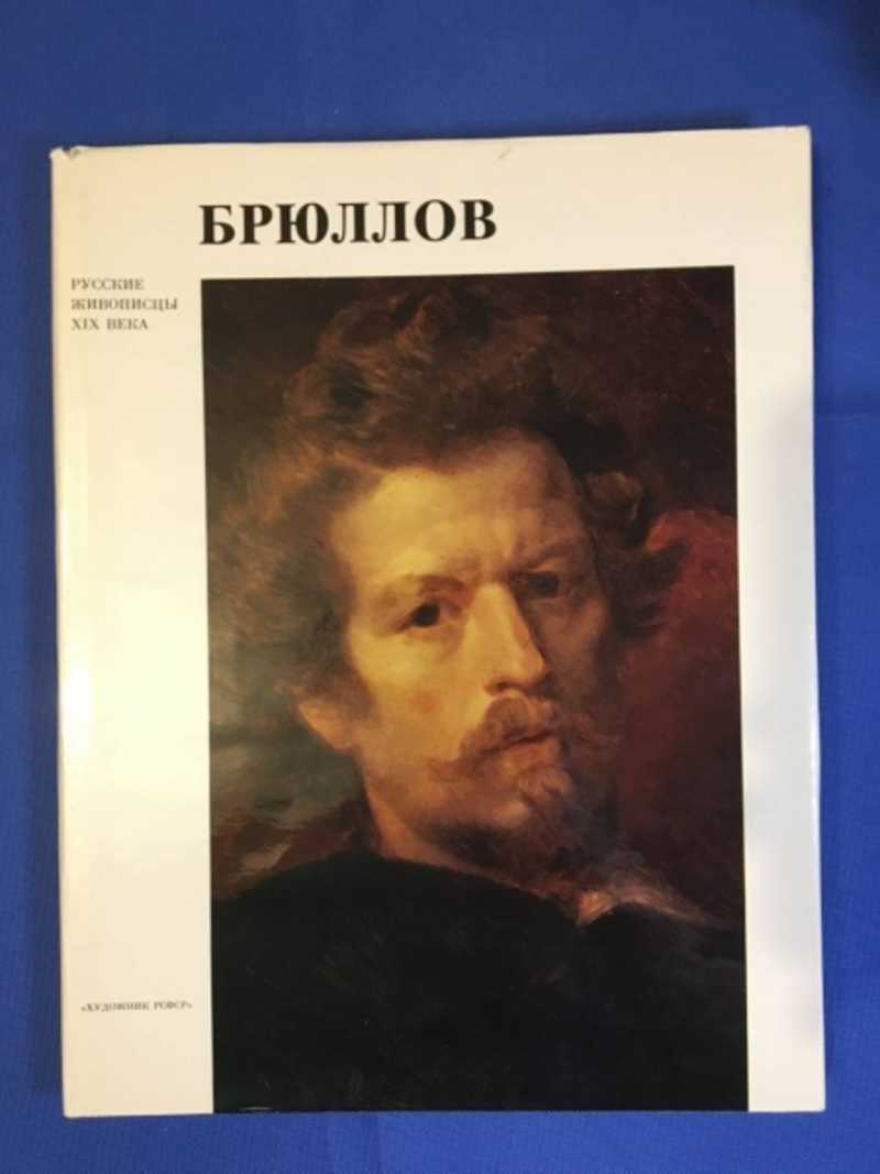 Карл Павлович Брюллов