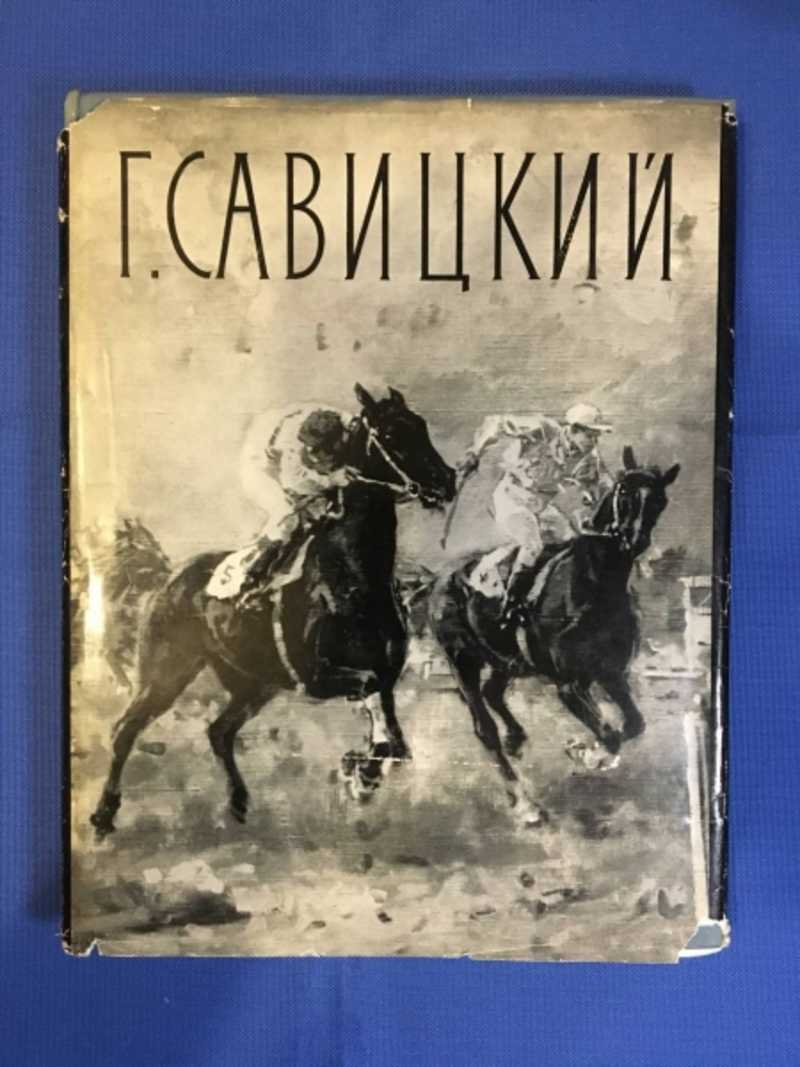 Георгий Константинович Савицкий