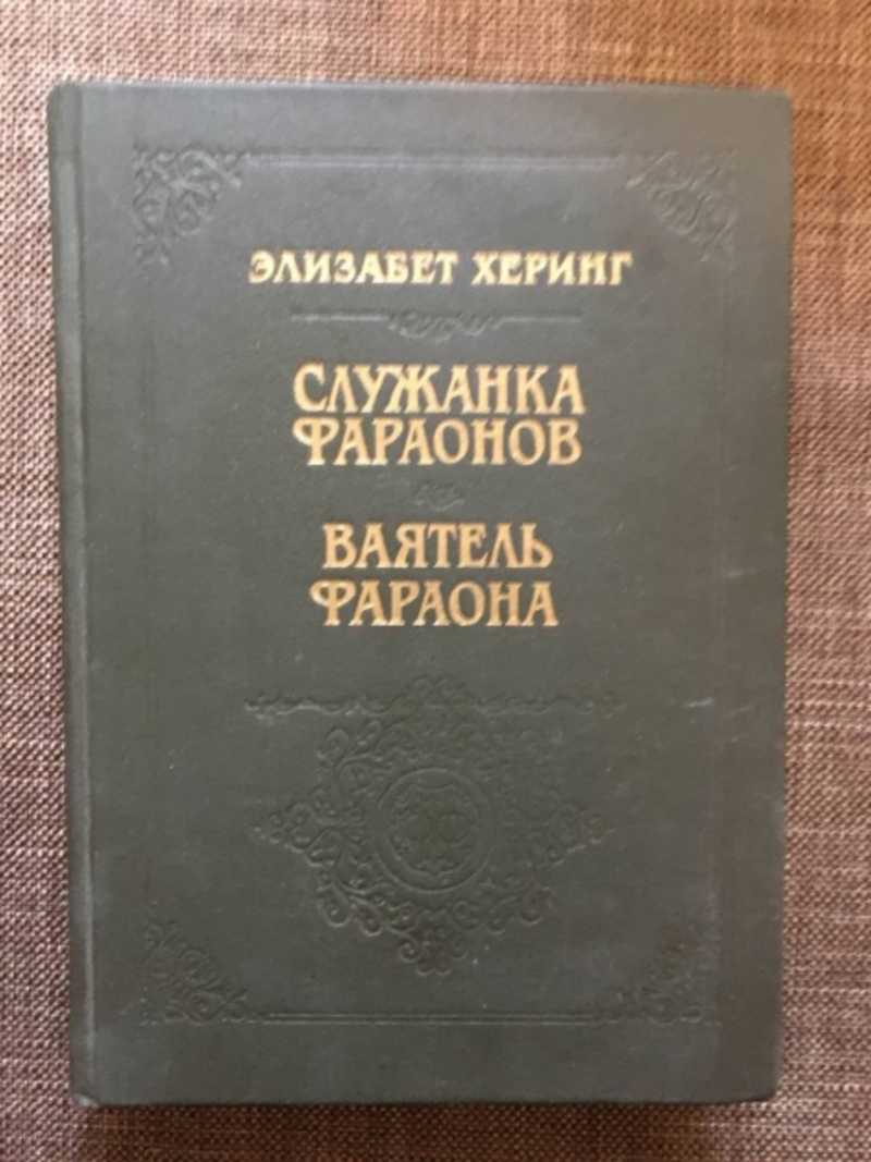 Служанка фараонов. Воятель фараонов