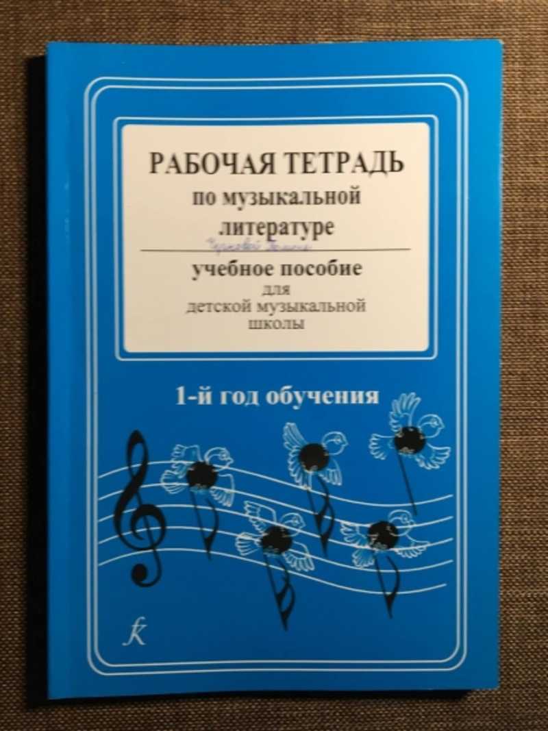 Книга: Рабочая тетрадь по музыкальной литературе: 1 год обучения Купить за  250.00 руб.