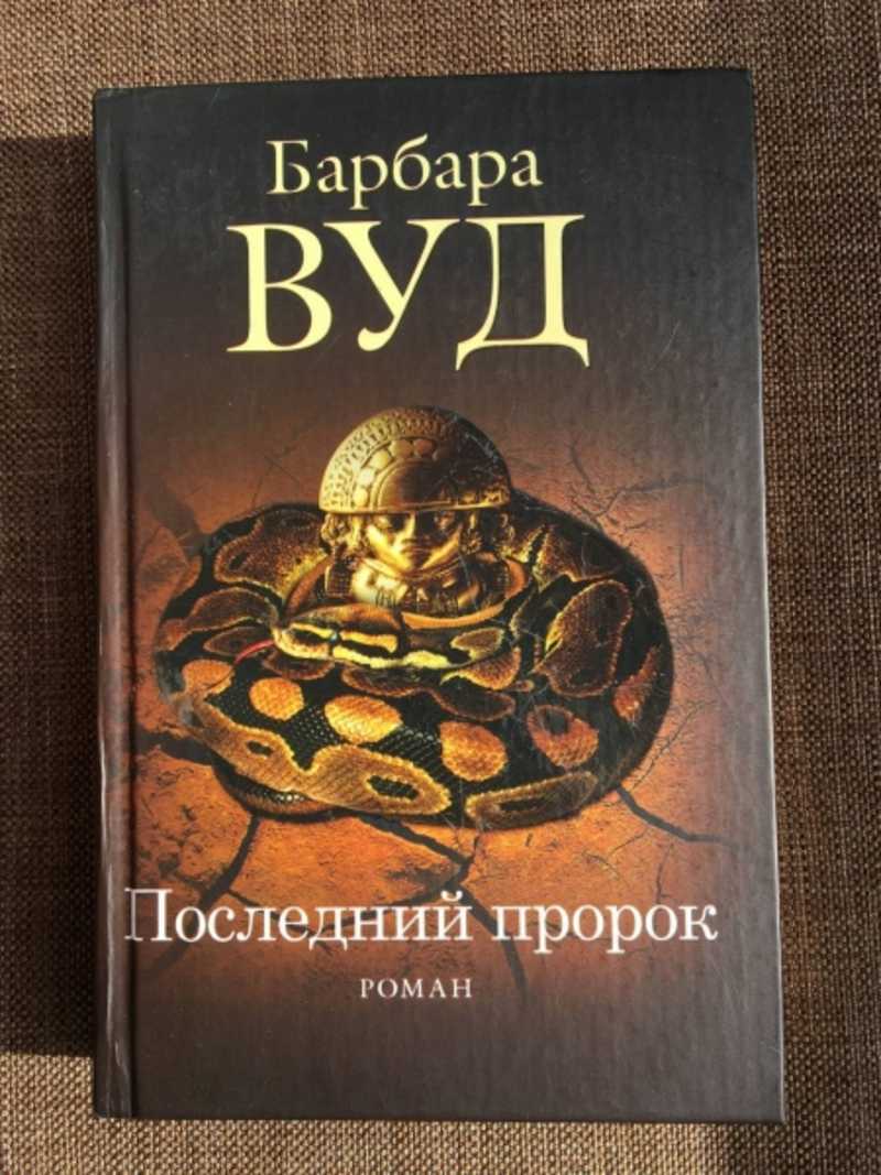 Последний пророк
