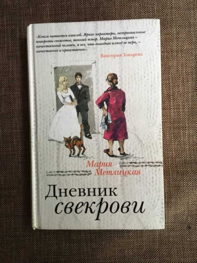 Дневник свекрови
