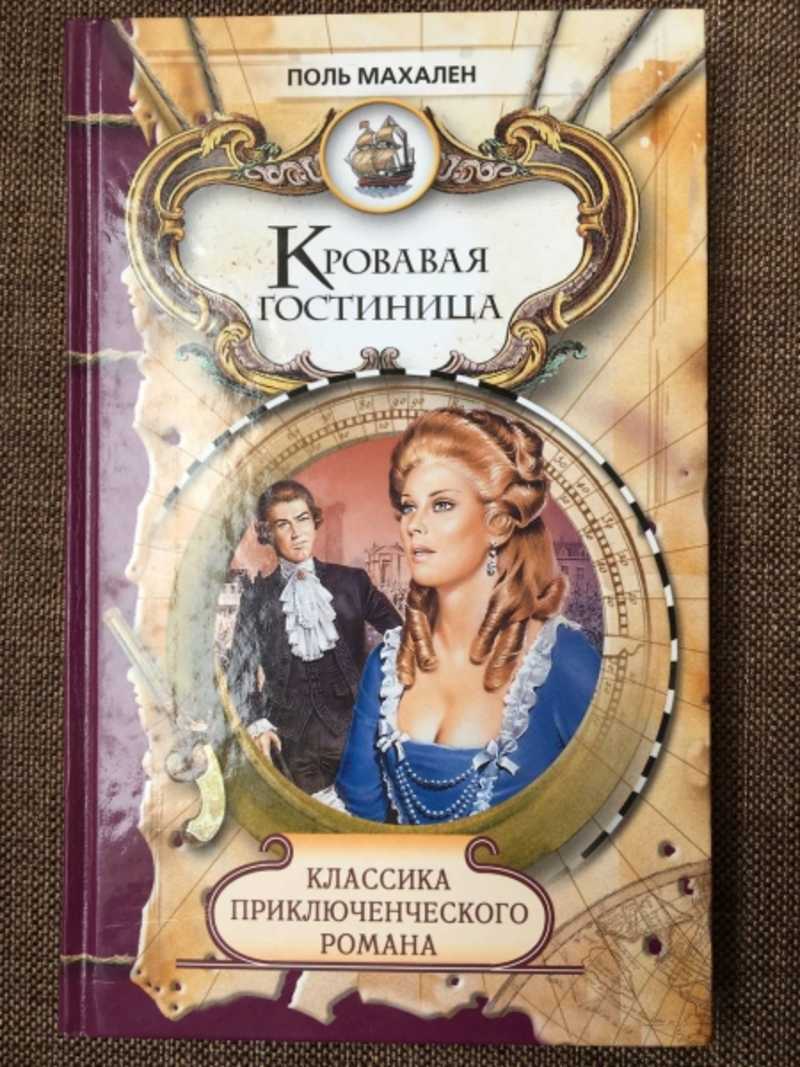 Кровавая гостиница