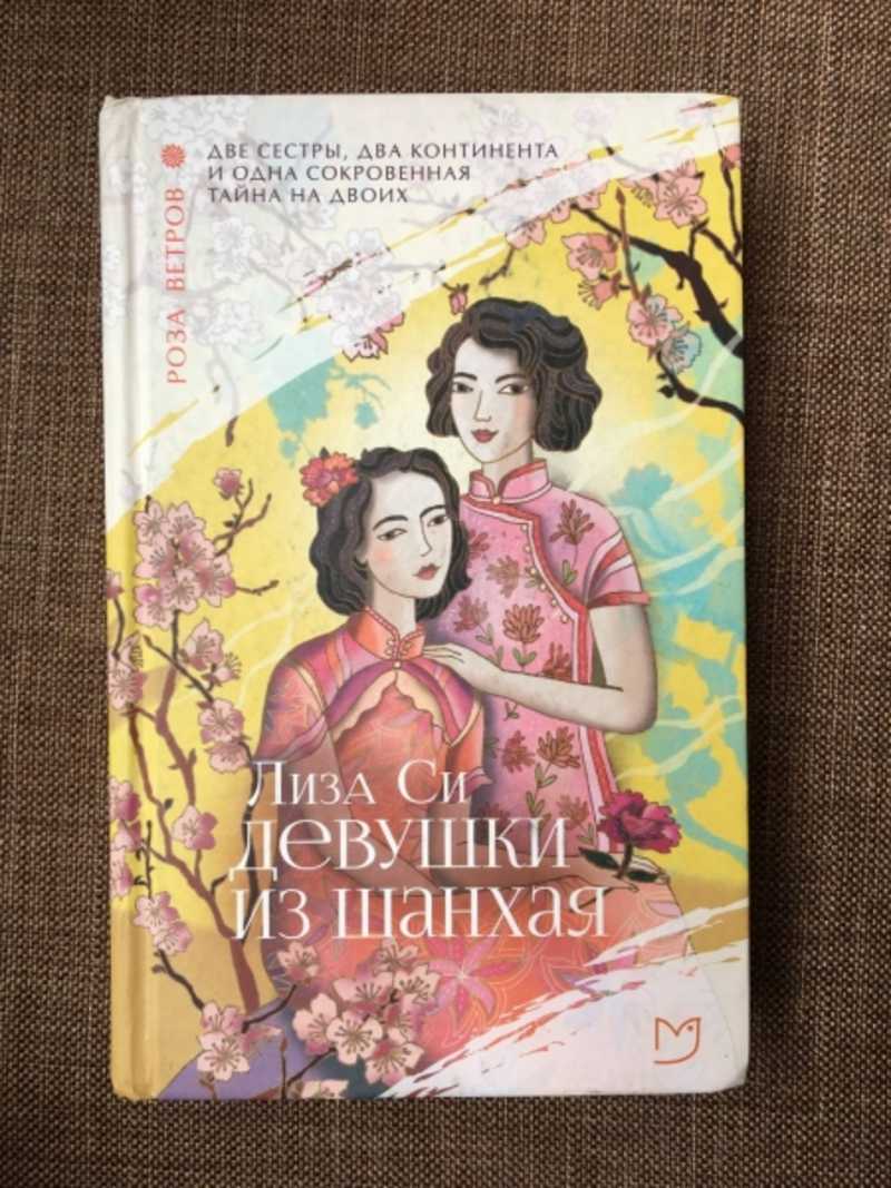 Девушки из Шанхая