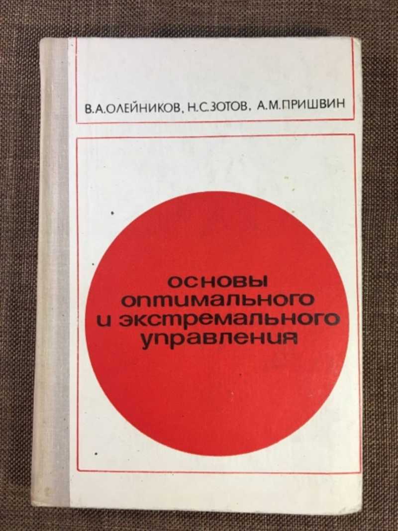 Основы оптимального и экстремального управления
