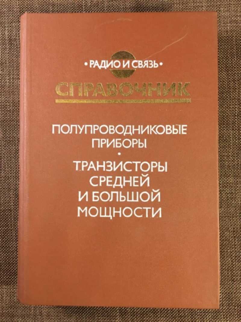 Полупроводниковые приборы. Транзисторы средней и большой мощности