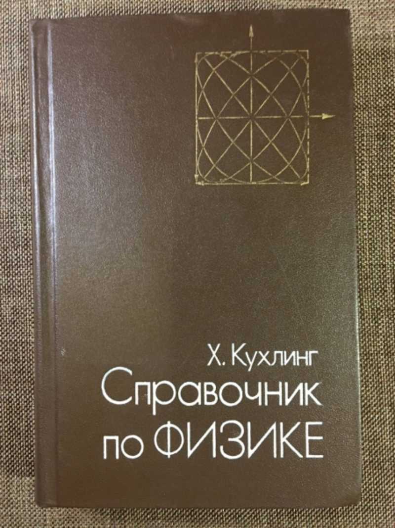 Справочник по физике