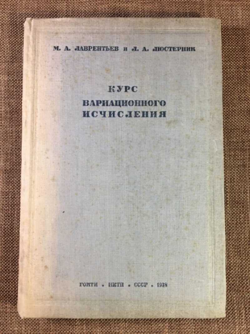 Курс вариационного исчисления. 1938
