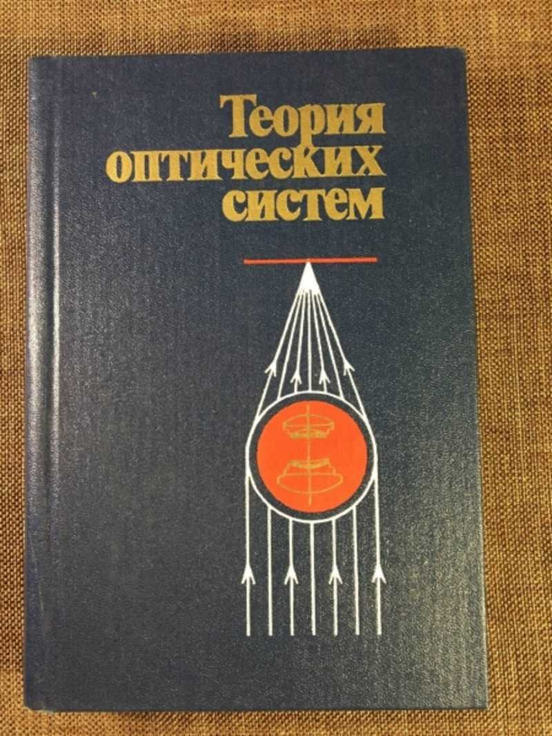 Теория оптических систем