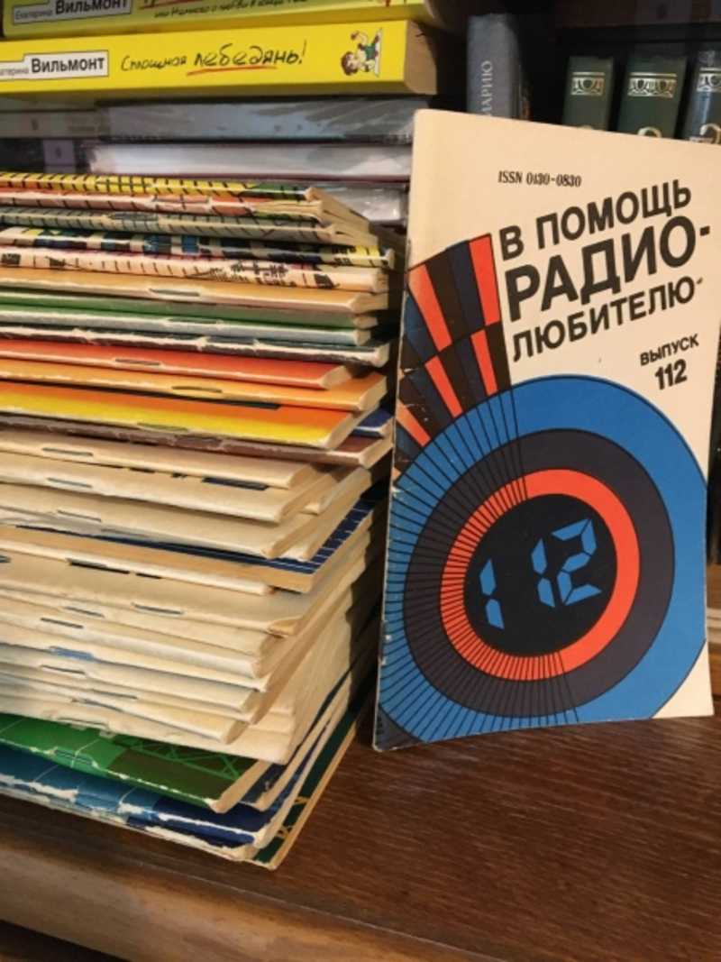 Книга: В помощь радиолюбителю №№ 32, 36, 48, 54, 56, 61, 62, 63, 64, 65,  66, 67, 68, 70, 71, 73, 75, 76, 77, 80, 81, 84, 85, 86, 89, 90, 91, 92, 93,  94, 95, 96, 97, 100, 101, 102, 107, 108, 112 Купить за 30.00 руб.