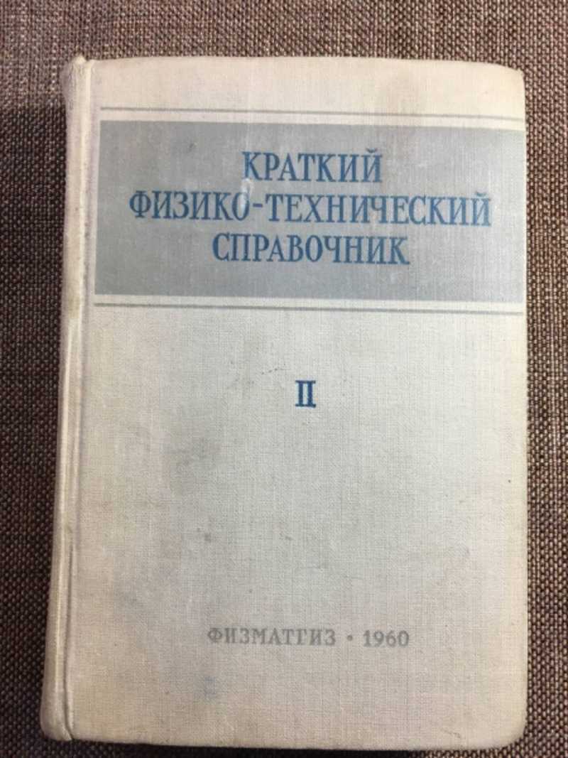 Краткий физико-технический справочник. В трех томах. Том 2