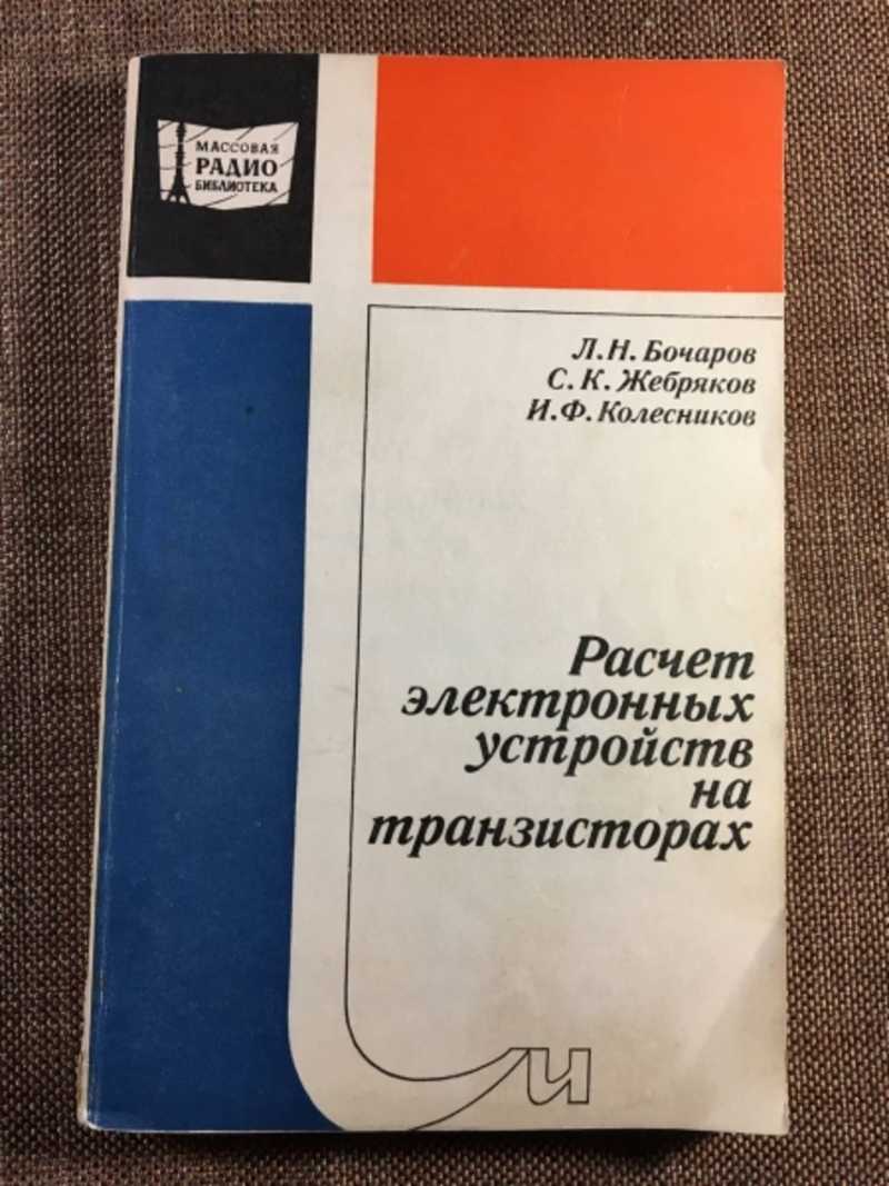 Расчет электронных устройств на транзисторах