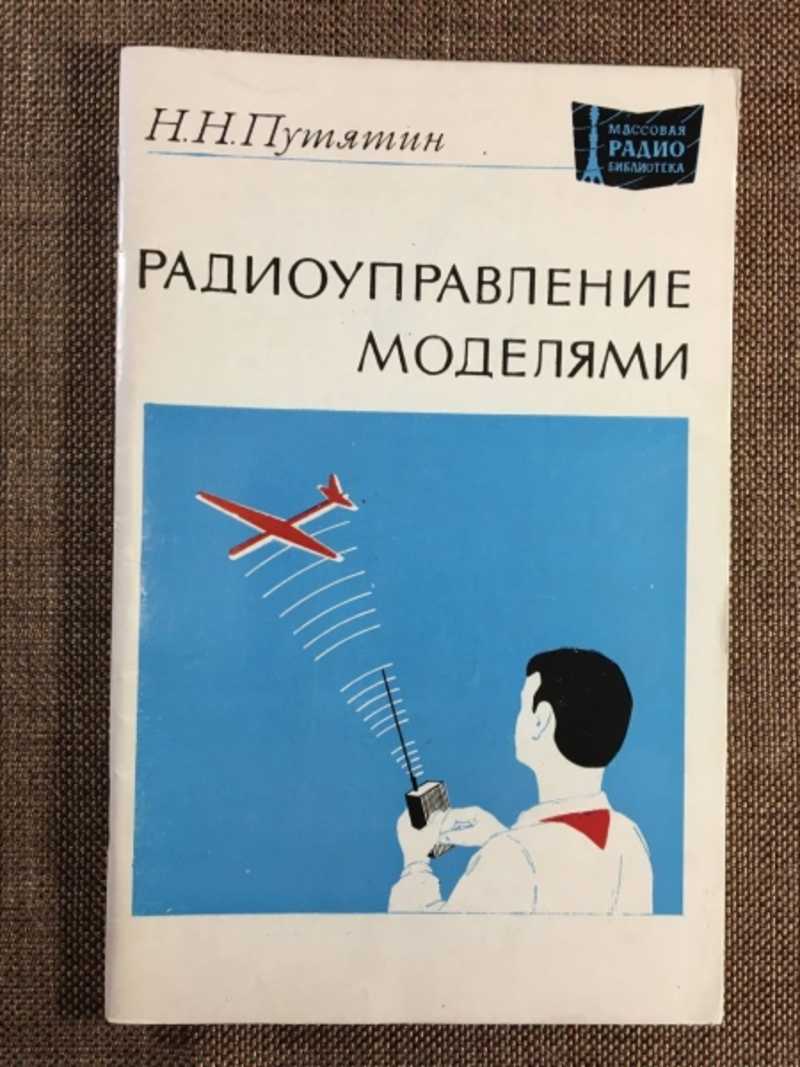 Радиоуправление моделями