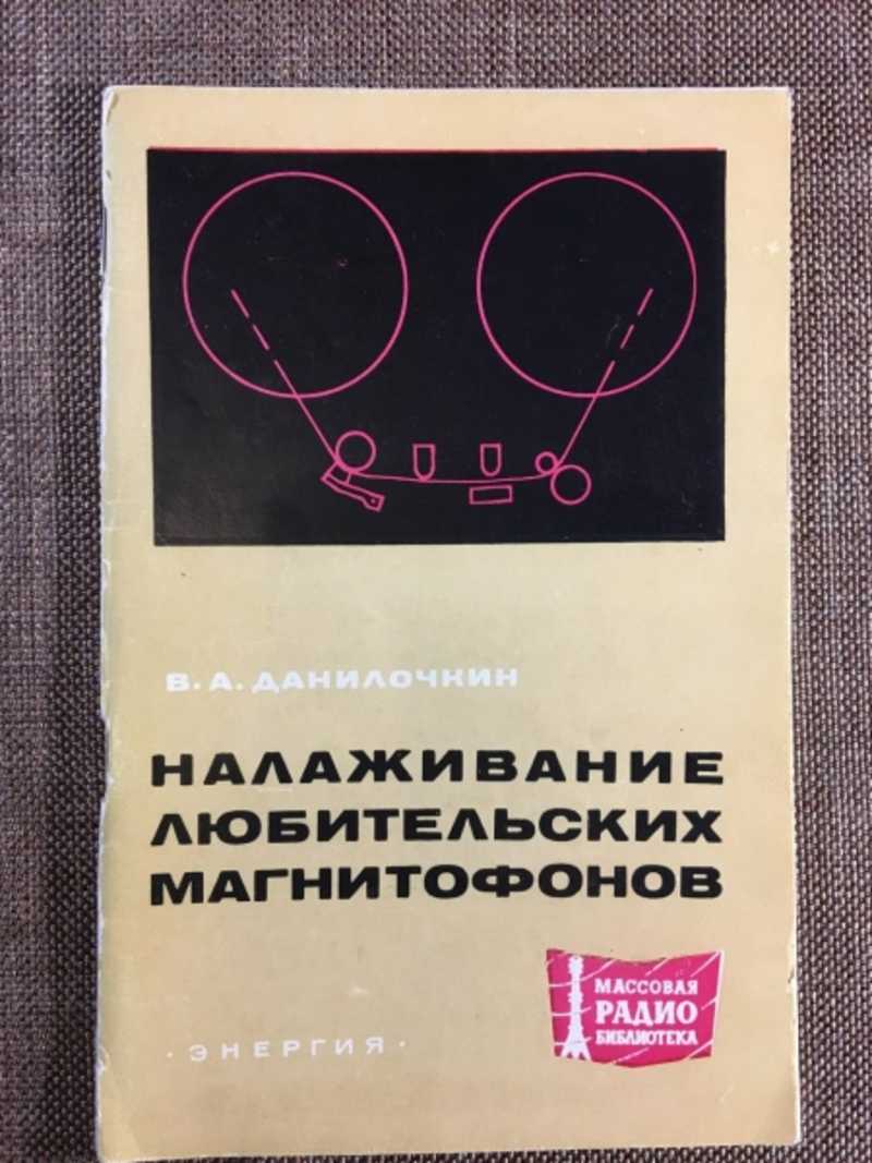 Налаживание любительских магнитофонов