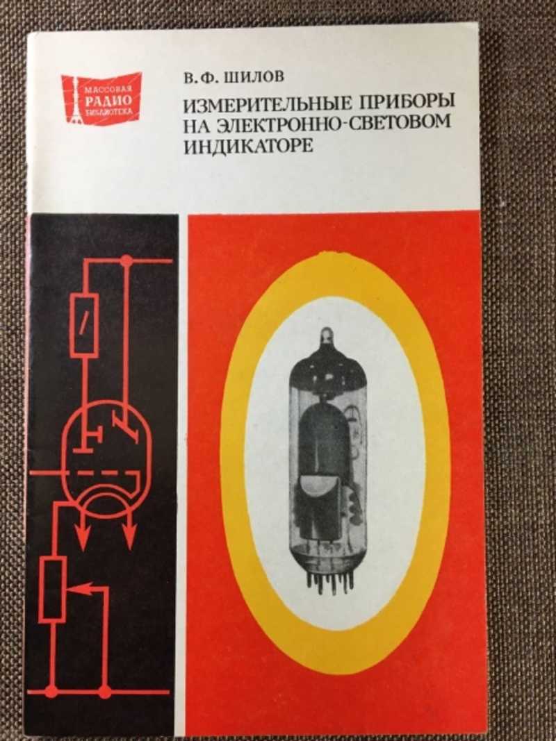 Измерительные приборы на электронно-оптическом индикаторе
