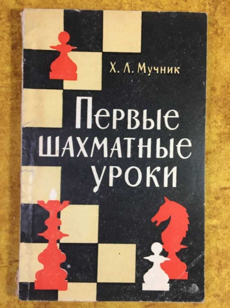 Книга: Первые шахматные уроки Купить за 50.00 руб.