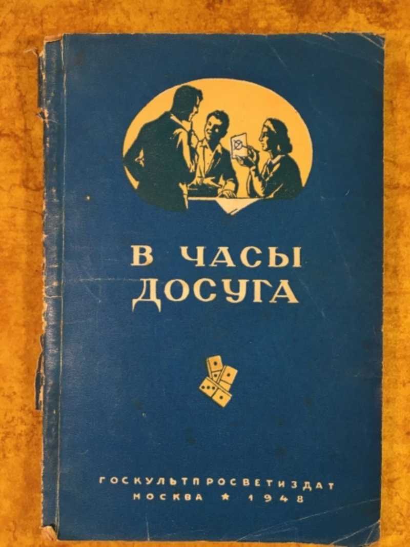 Часы досуга