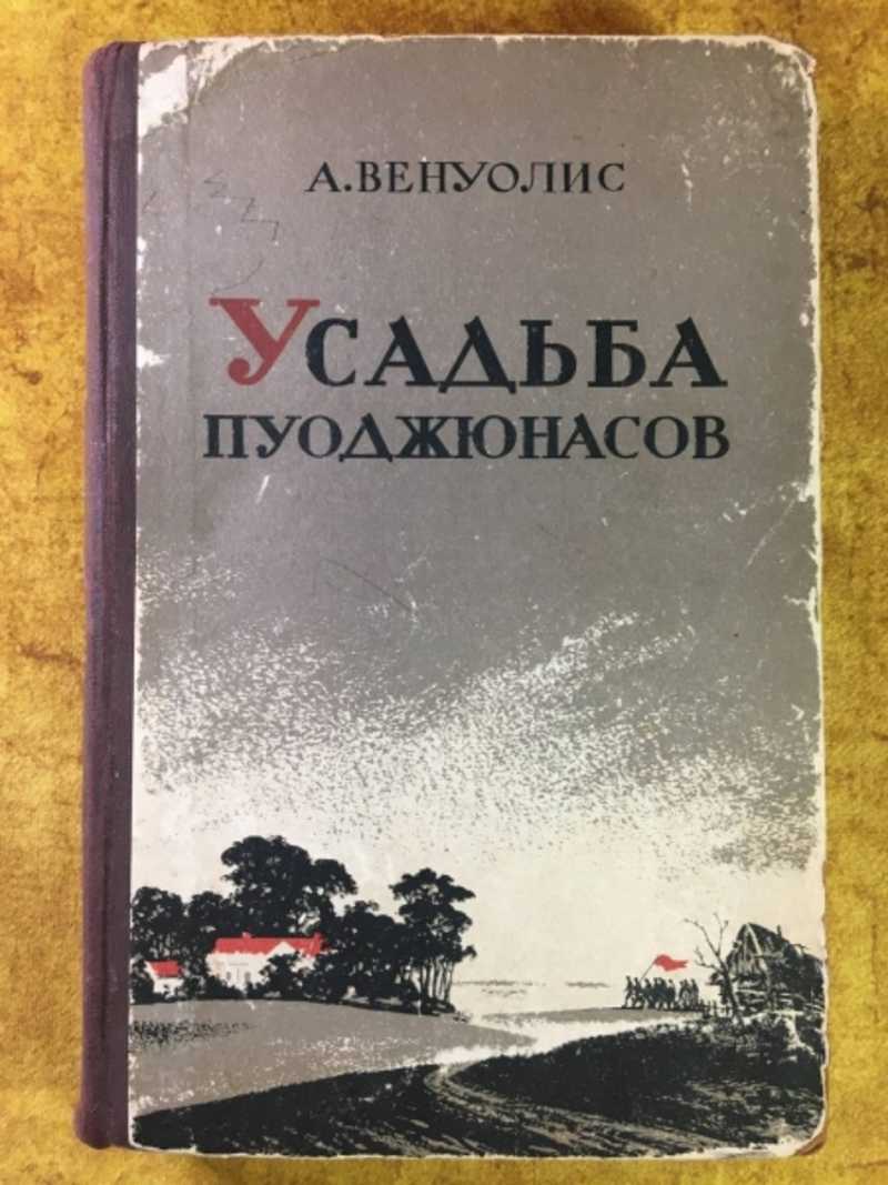 Усадьба Пуоджюнасов