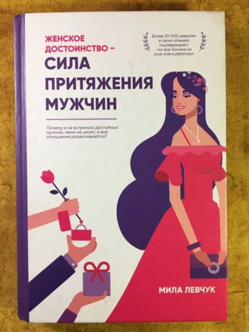 Женское достоинство — сила притяжения мужчин