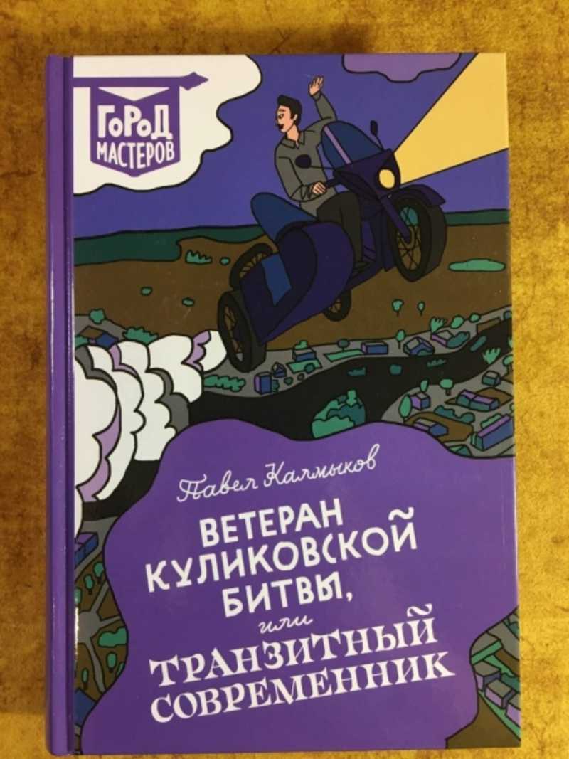Ветеран Куликовской битвы, или Транзитный современник