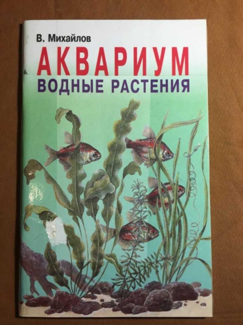 Аквариум. Водные растения