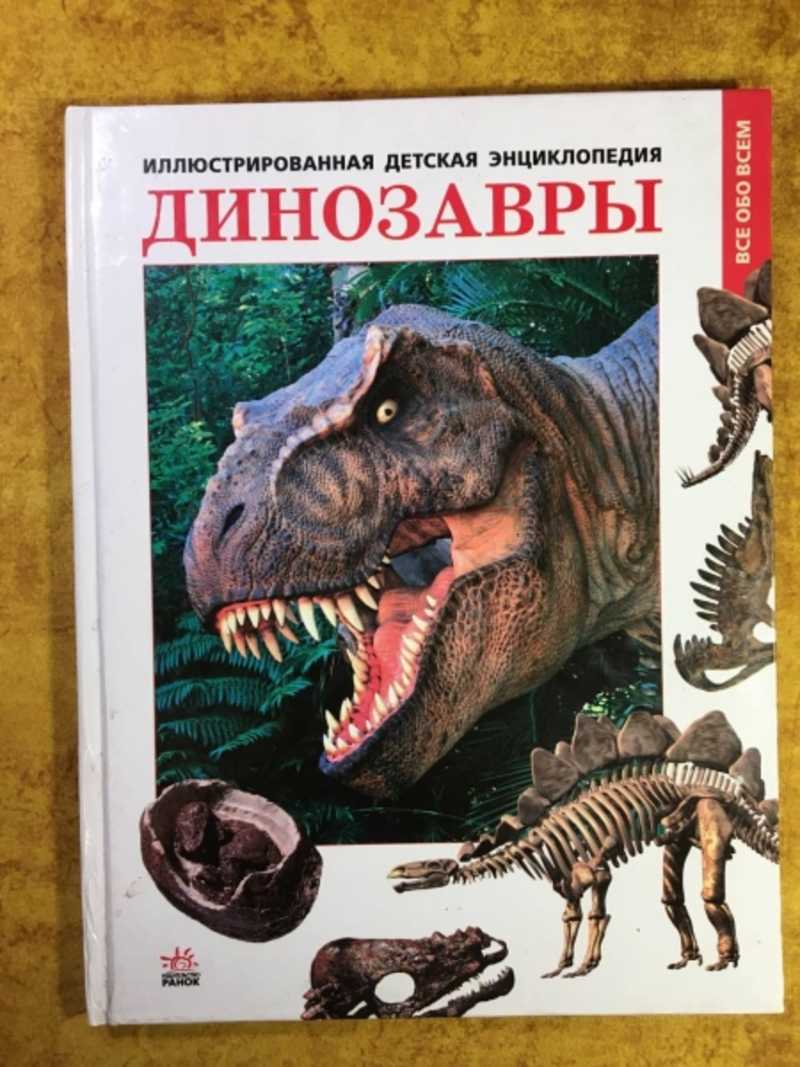 Иллюстрированная детская энциклопедия. Динозавры