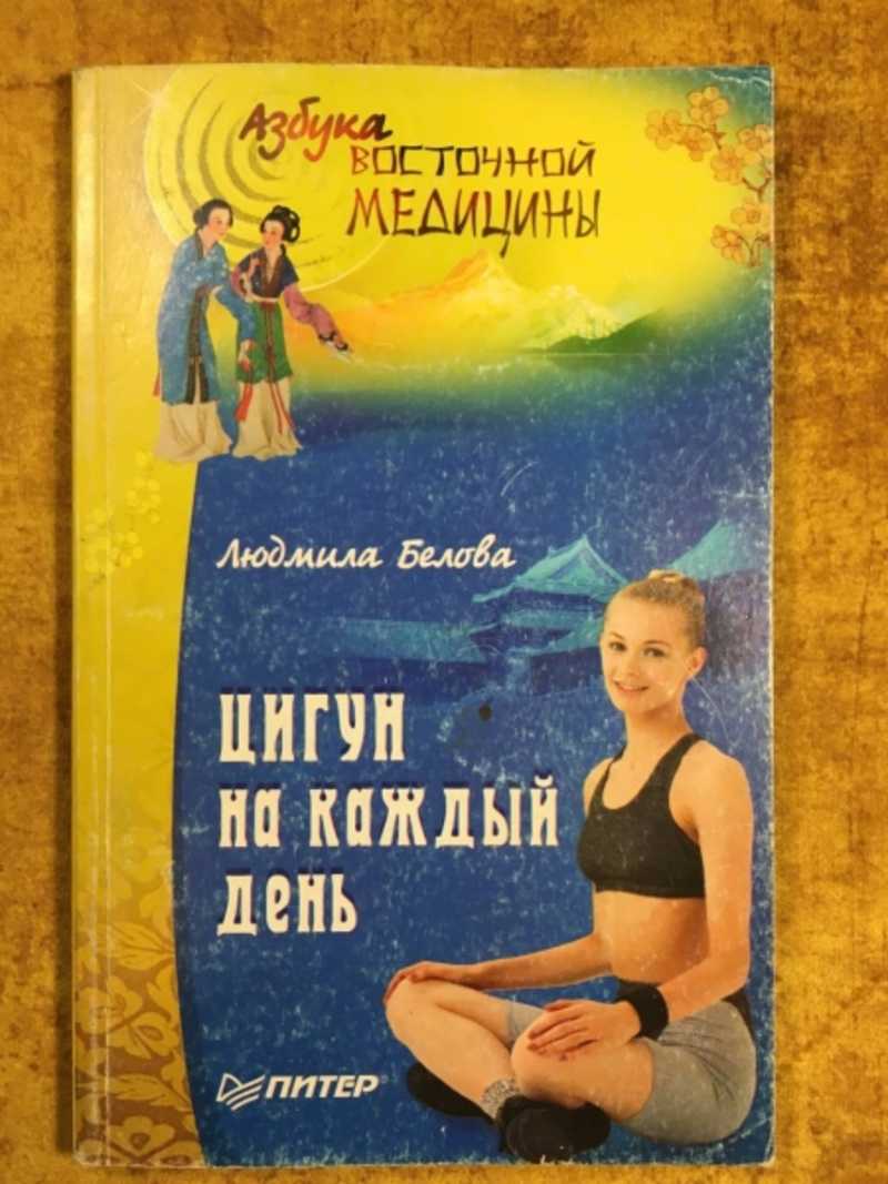 Цигун на каждый день