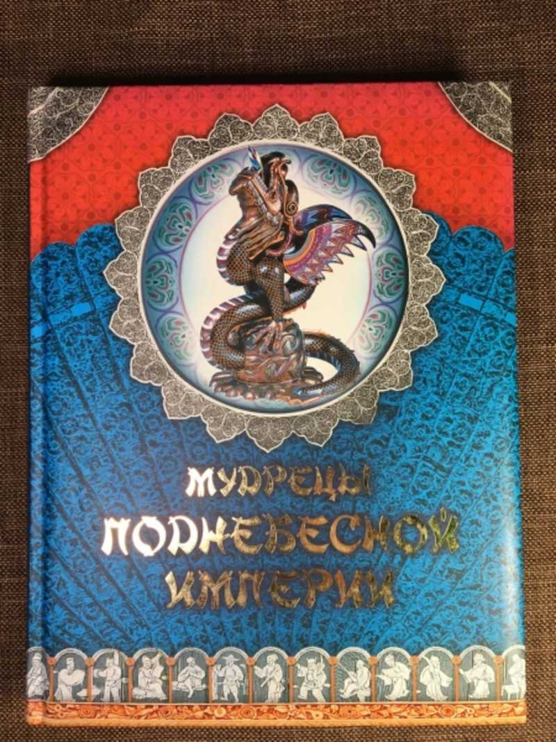 Мудрецы Поднебесной империи