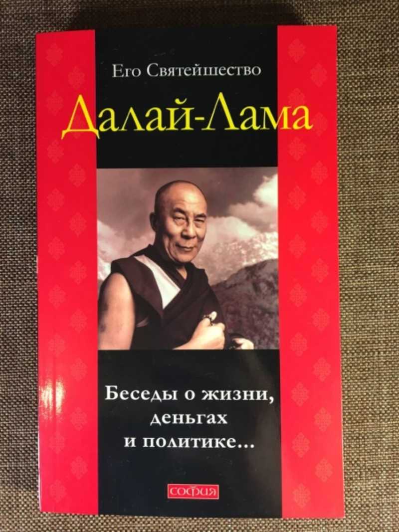 Его Святейшество Далай-Лама. Беседы о жизни, деньгах и политике…
