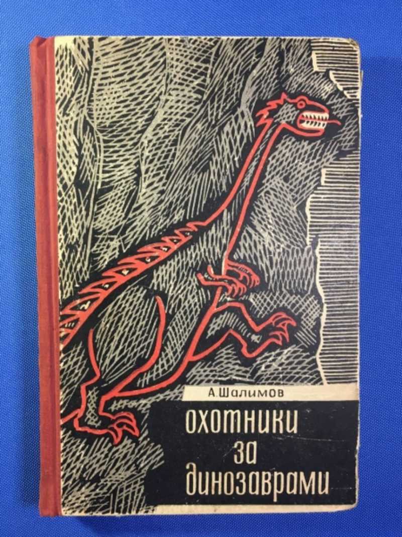 Охотники за динозаврами