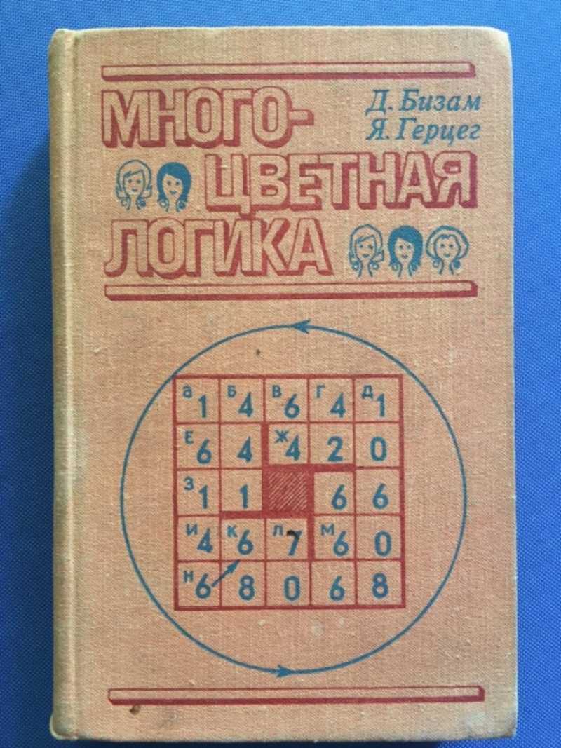 Книга: Многоцветная логика 175 логических задач Купить за 250.00 руб.